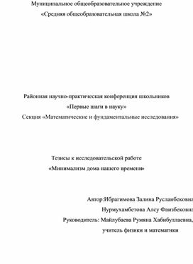 Обложка для материала Тезисы к исследовательской работе «Минимализм дома нашего времени»
