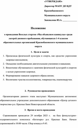 Обложка для материала Положение Веселых стартов «Мы объявляем каникулы» среди лагерей дневного пребывания, обучающихся 1-4 классов