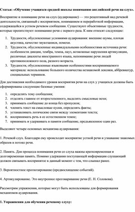 Обложка для материала Статья: «Обучение учащихся средней школы пониманию английской речи на слух».