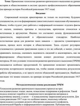 Обложка для материала Применение технологии развития критического мышления на уроках истории и обществознания в системе среднего профессионального образования