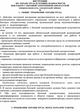 ИНСТРУКЦИЯ ПО ОХРАНЕ ТРУДА И ТЕХНИКЕ БЕЗОПАСНОСТИ ПРИ РАБОТЕ С БЫТОВОЙ ЭЛЕКТРОННОЙ АППАРАТУРОЙ (микроволновая печь, электрический чайник).