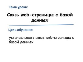 Обложка для материала 7Связь web-страницы с базой данных. Урок 3