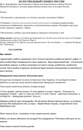 Обложка для материала Воспитательное занятие "Белоствольный символ России"