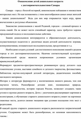Обложка для материала Ознакомление детей дошкольного возраста                                                                       с достопримечательностями Самары