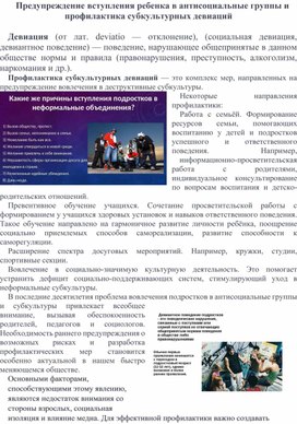 Предупреждение вступления ребенка в антисоциальные группы и профилактика субкультурных девиаций