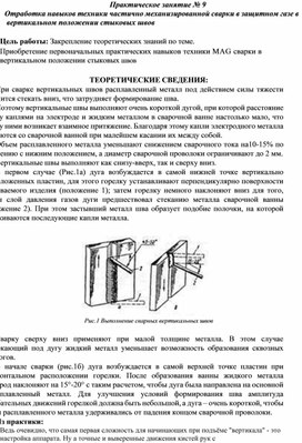 Обложка для материала Практическое занятие № 9  Отработка навыков техники частично механизированной сварки в защитном газе в вертикальном положении стыковых швов