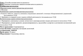 Обложка для материала Конспект урока физической культуры по теме "Способы метания мяча на дальность"