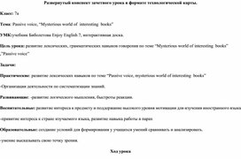 Конспект  урока в формате технологической карты по теме "Таинственный мир интересных книг, Пассивный залог"