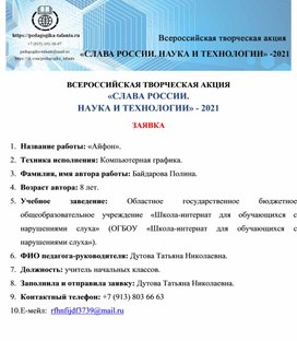 Обложка для материала ВСЕРОССИЙСКАЯ ТВОРЧЕСКАЯ АКЦИЯ «СЛАВА РОССИИ.  НАУКА И ТЕХНОЛОГИИ» - 2021  ЗАЯВКА  1.	Название работы: «Айфон». 2.	Техника исполнения: Компьютерная графика. 3.	Фамилия, имя автора работы: Байдарова Полина.