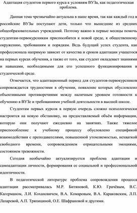 Адаптация студентов первого курса к условиям ВУЗа, как педагогическая проблема.