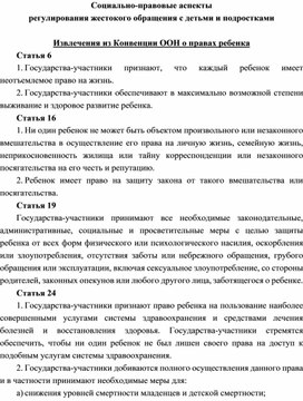 Социально-правовые аспекты жестокого обращения с детьми и подростками