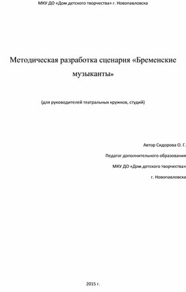 Сценарий спектакля "Бременские музыканты"