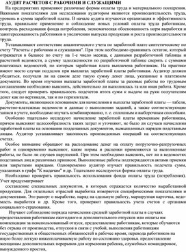 Обложка для материала АУДИТ РАСЧЕТОВ С РАБОЧИМИ И СЛУЖАЩИМИ