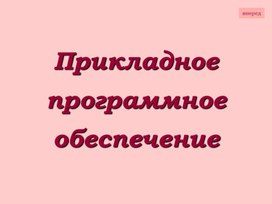 Обложка для материала Прикладное  программное обеспечение