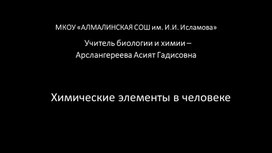 Обложка для материала Презентация Химические элементы в человеке