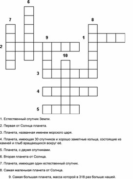 Кроссворд по географии на тему "Планеты"