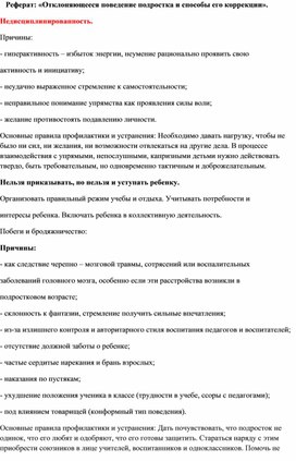 Реферат: «Отклоняющееся поведение подростка и способы его коррекции».