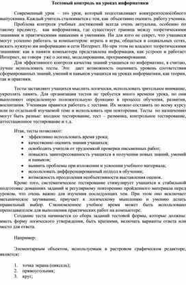 Обложка для материала Тестовый контроль на уроках информатики