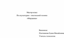 Мастер-класс по изготовлению "Мордашки" в скульптурно -текстильной технике.