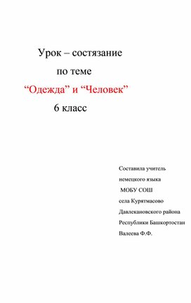 Урок- состязание по теме "Одежда" и "Человек".