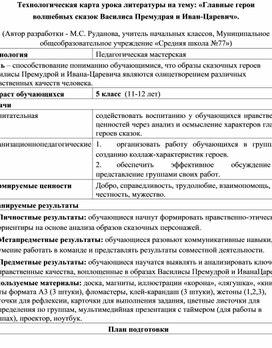 Технологическая карта урока литературы в 5 классе на тему: «Главные герои волшебных сказок Василиса Премудрая и Иван-Царевич»