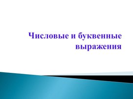 Презентация по математике 5 класса  по теме "Числовые и буквенные выражения"