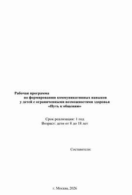 Обложка для материала Рабочая программа  по формированию коммуникативных навыков  у детей с ограниченными возможностями здоровья «Путь к общению»