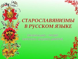 Презентация "Старославянизмы в русском языке"