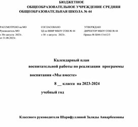 План воспитательной работы классного руководителя