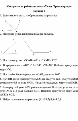 Дидактические материалы по теме "Угол. Транспортир"