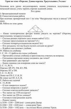 Урок по теме «Отрезок. Длина отрезка. Треугольник», 5 класс