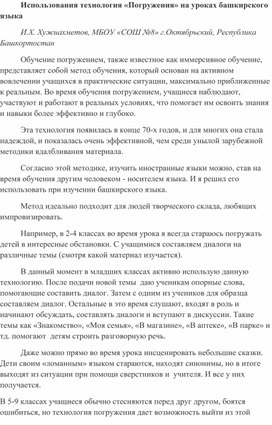 Использование технологии "Погружения" на уроках башкирского языка