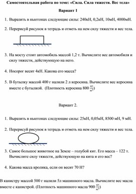 Самостоятельная работа по теме: «Сила. Сила тяжести. Вес тела»