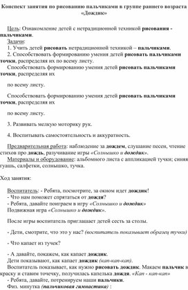 Обложка для материала Конспект занятия по рисованию пальчикаими в группе раннего возраста "Дождик"
