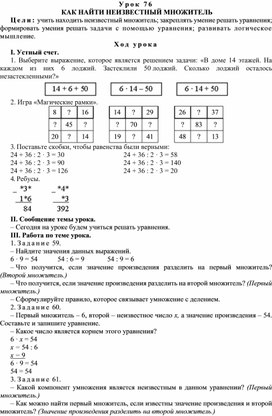 Конспект урока по математике  КАК НАЙТИ НЕИЗВЕСТНЫЙ МНОЖИТЕЛЬ