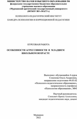 Особенности агрессивности в младшем школьном возрасте.