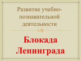 Обложка для материала Блокада Ленинграда