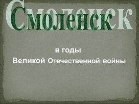 Презентация на тему "Смоленск в годы войны"