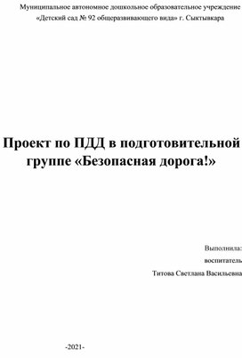 Проект по ПДД в подготовительной группе «Безопасная дорога!»