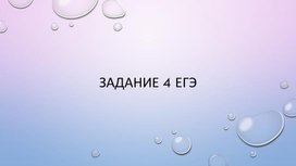 Методические рекомендации к заданию 4 ЕГЭ по русскому языку