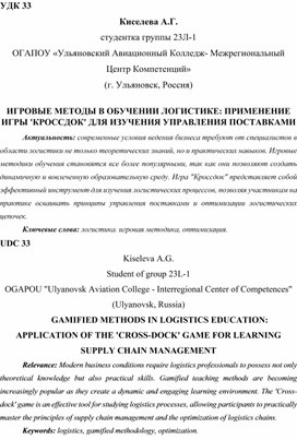 ИГРОВЫЕ МЕТОДЫ В ОБУЧЕНИИ ЛОГИСТИКЕ: ПРИМЕНЕНИЕ ИГРЫ 'КРОССДОК' ДЛЯ ИЗУЧЕНИЯ УПРАВЛЕНИЯ ПОСТАВКАМИ