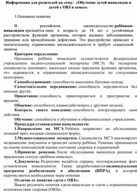Обложка для материала Информация для родителей на тему:  «Обучение детей-инвалидов и детей с ОВЗ в семье».