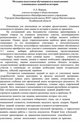 Методика подготовки обучающихся к выполнению олимпиадных заданий по истории