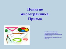 Методическая разработка урока "Понятие Многогранника. Призма"