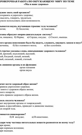 Обложка для материала ПРОВЕРОЧНАЯ РАБОТА ПО ОКРУЖАЮЩЕМУ МИРУ ПО ТЕМЕ   «Мы и наше здоровье»