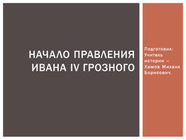 Презентация к уроку "Начало правления Ивана VI Грозного".