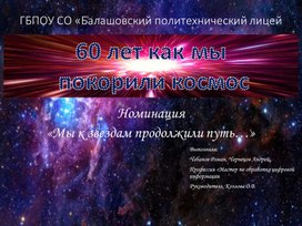 Презентация 60 лет покорения космоса