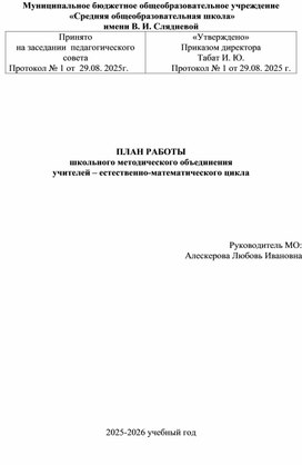 Обложка для материала План МО естественно-математического цикла на 2025-2026 учебный год