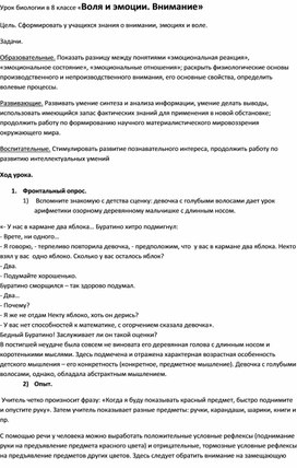 Урок биологии в 8 классе «Воля и эмоции. Внимание»