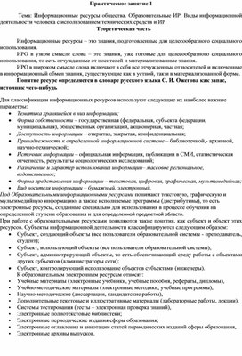 Обложка для материала Практическое занятие 1  Тема: Информационные ресурсы общества. Образовательные ИР. Виды информационной деятельности человека с использованием технических средств и ИР